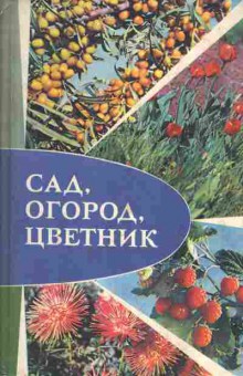 Книга Христо А. Сенина Н. Сад, огород, цветник, 43-24, Баград.рф